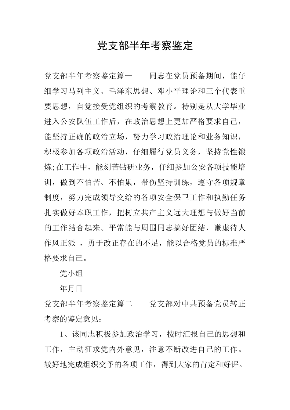 党支部半年考察鉴定_第1页