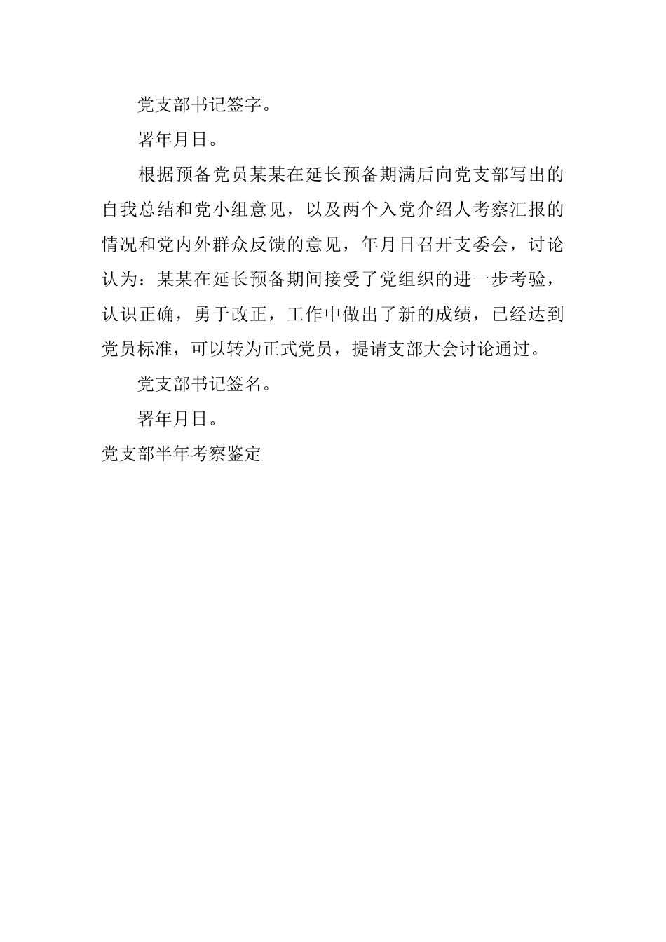 党支部半年考察鉴定_第3页