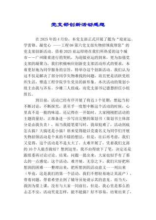 党支部创新活动感想