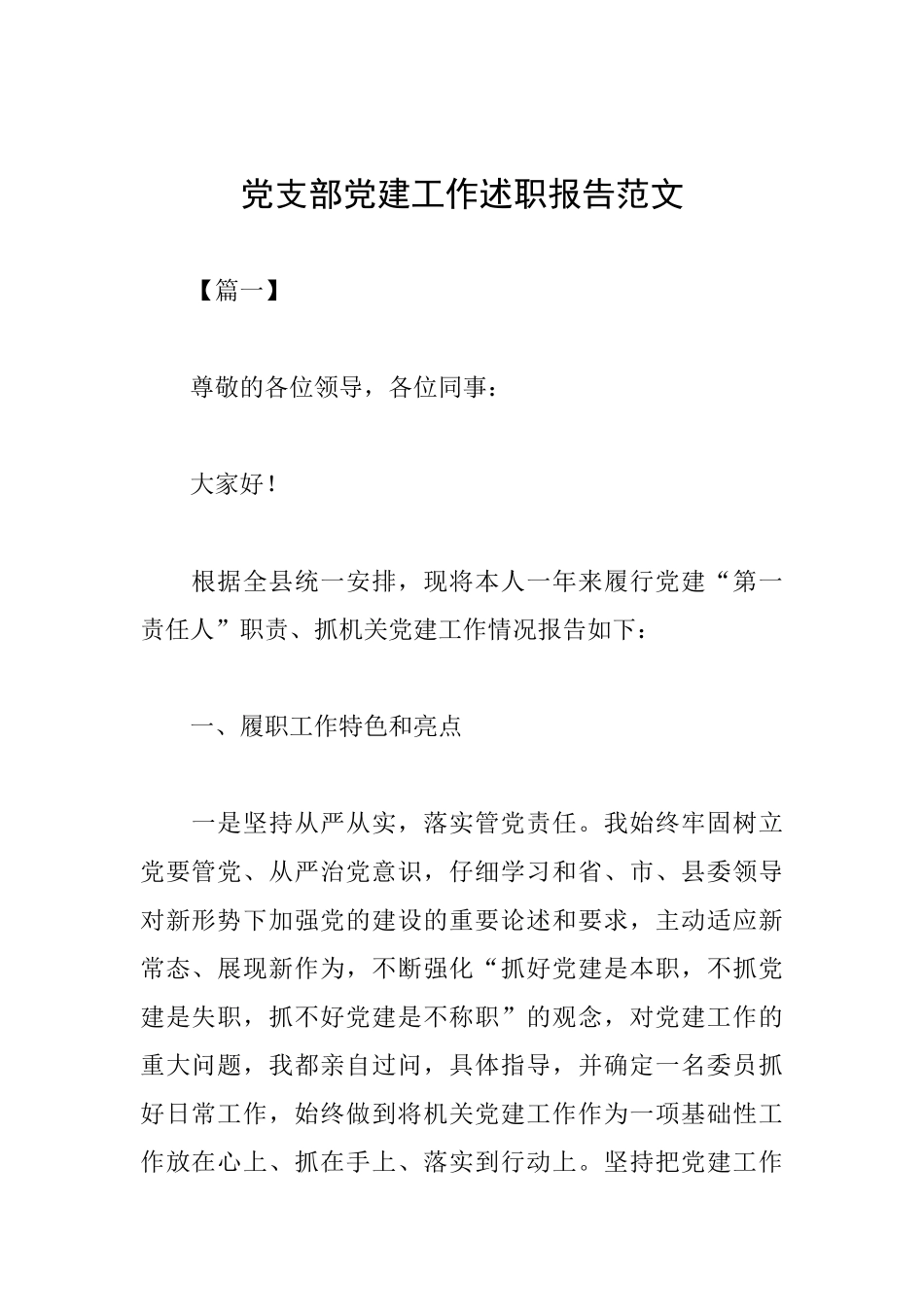 党支部党建工作述职报告范文_第1页