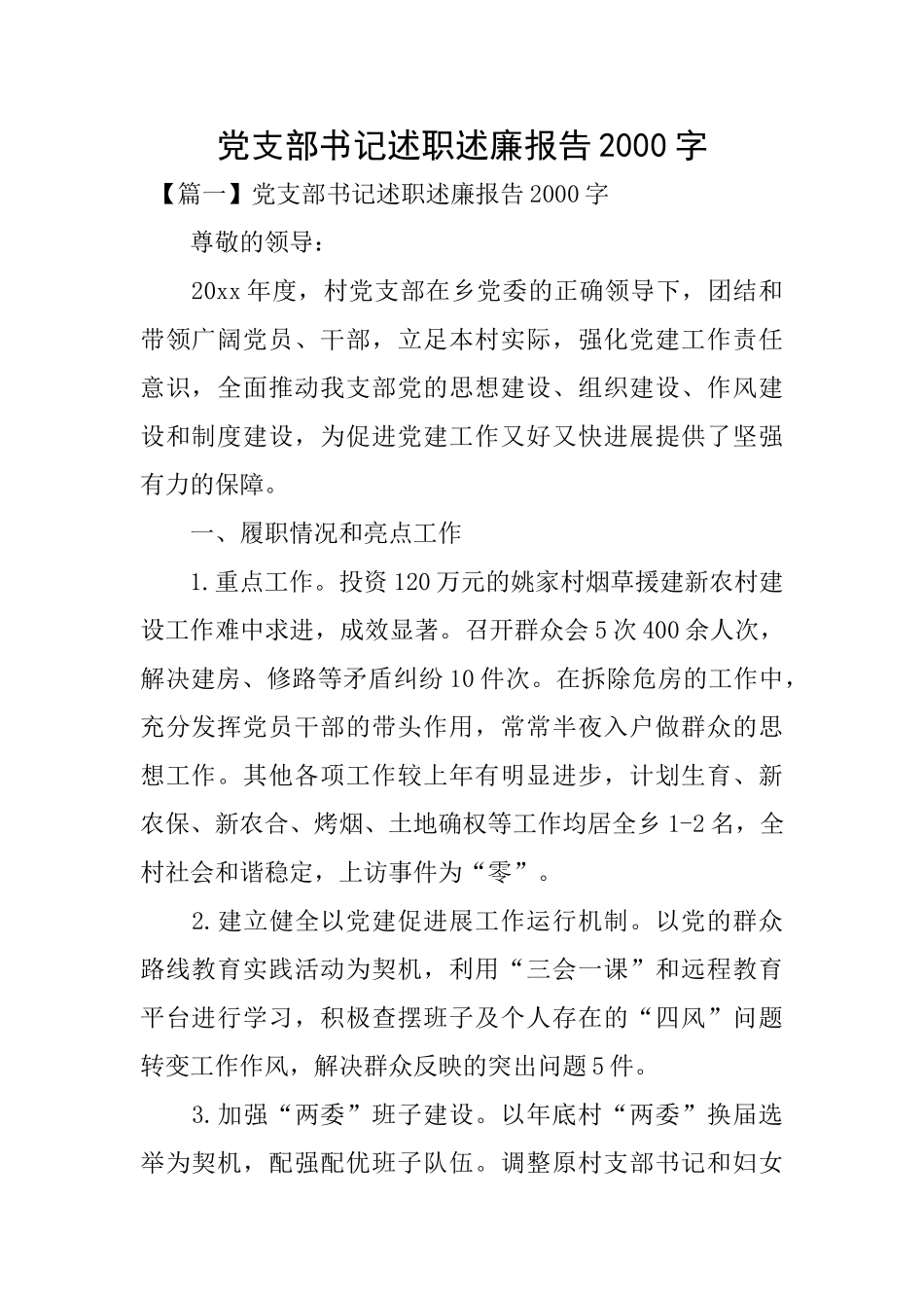 党支部书记述职述廉报告2000字_第1页