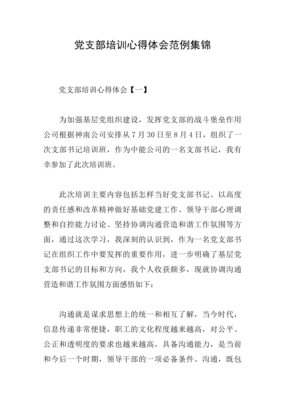 党支部培训心得体会范例集锦_第1页