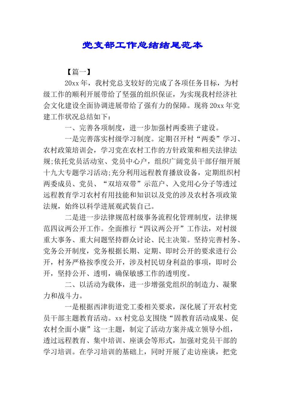 党支部工作总结结尾范本_第1页