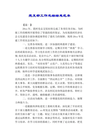 党支部工作总结结尾范本