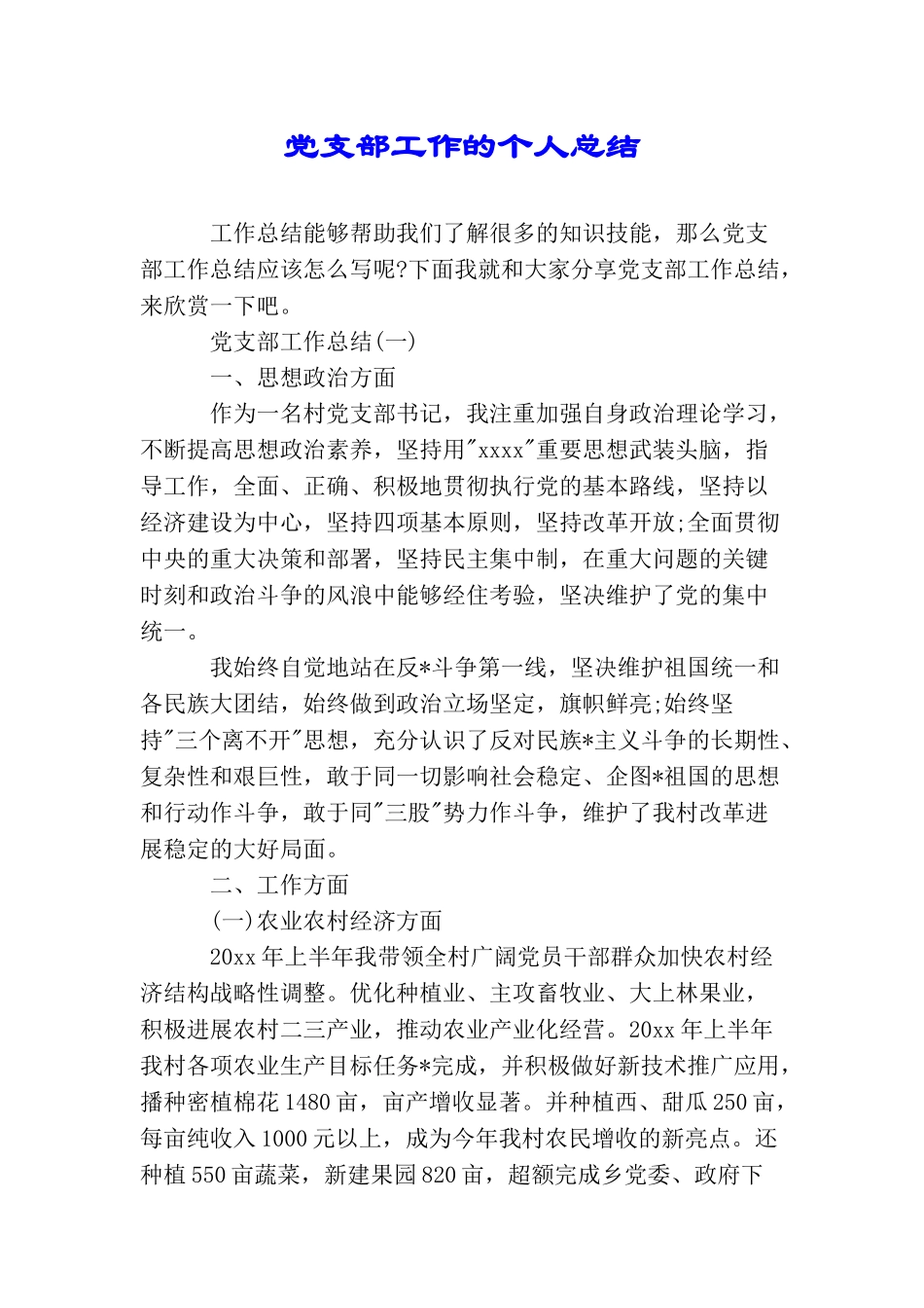 党支部工作的个人总结_第1页