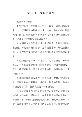 党支部工作职责范文