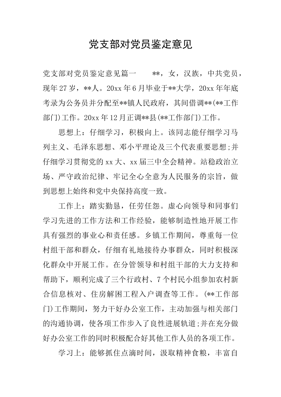 党支部对党员鉴定意见_第1页