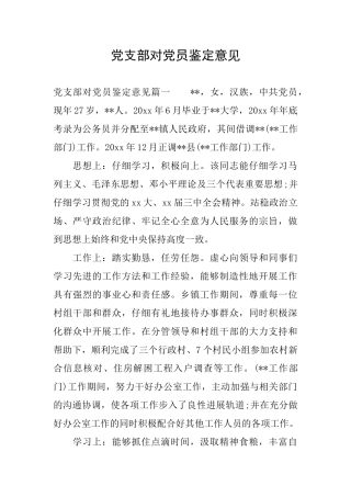 党支部对党员鉴定意见