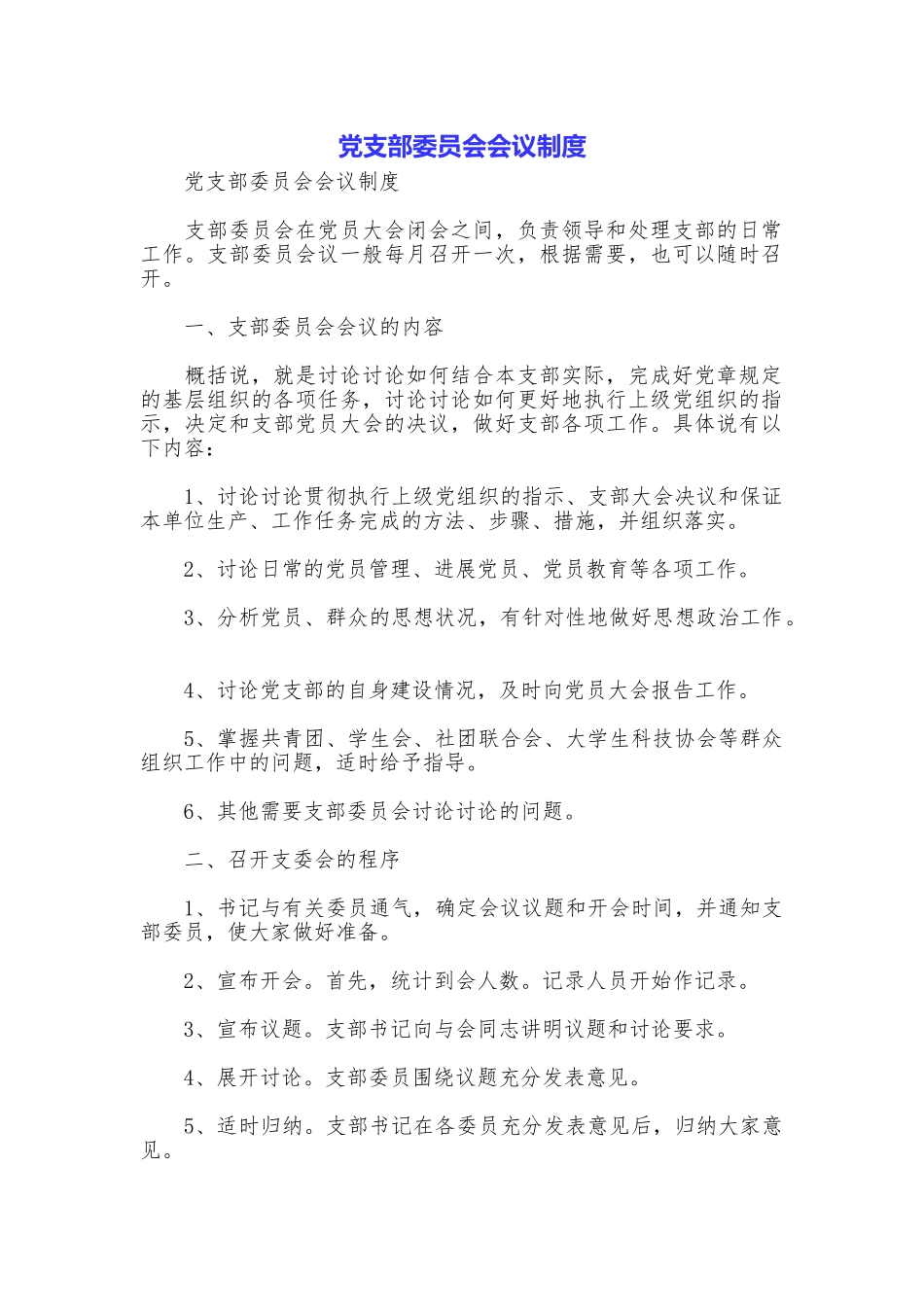 党支部委员会会议制度_第1页
