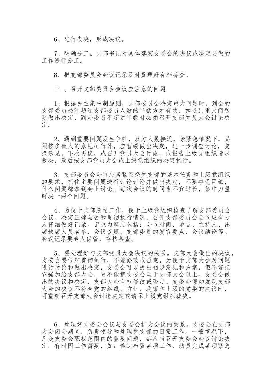 党支部委员会会议制度_第2页