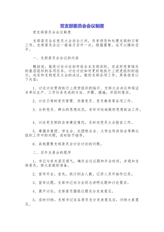 党支部委员会会议制度