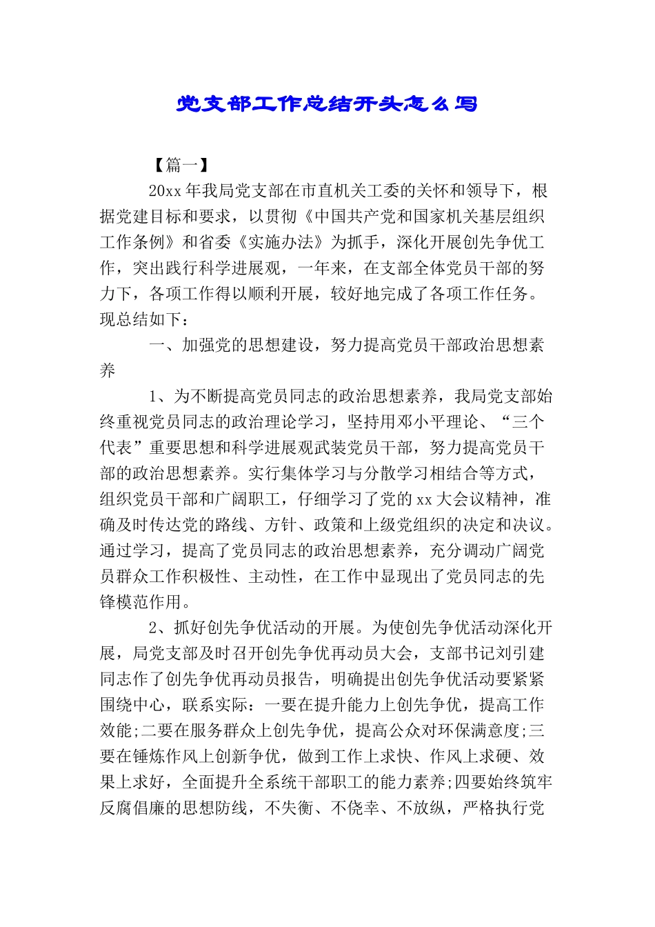党支部工作总结开头怎么写_第1页