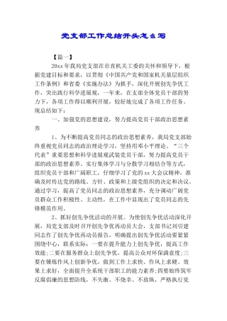 党支部工作总结开头怎么写