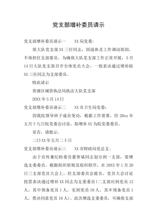 党支部增补委员请示