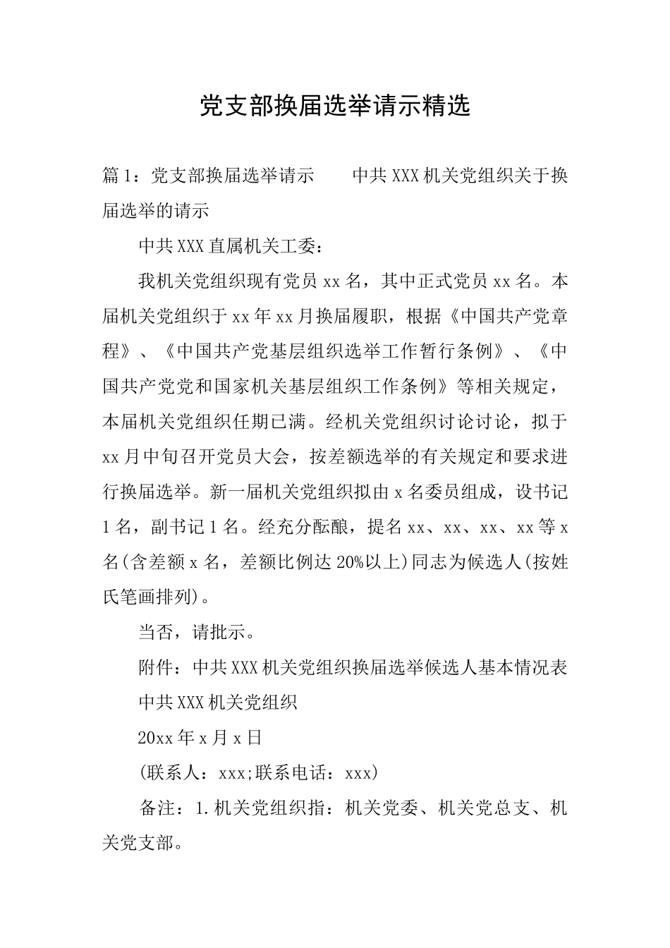 党支部换届选举请示精选_第1页