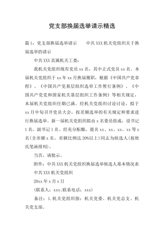党支部换届选举请示精选