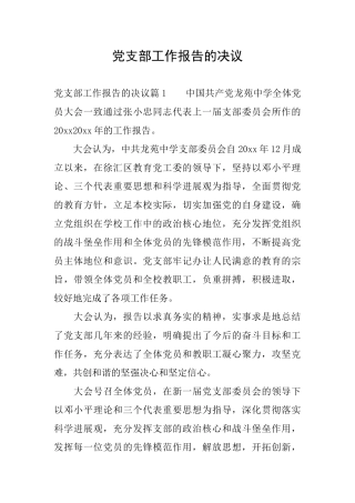 党支部工作报告的决议