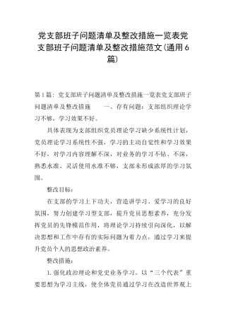 党支部班子问题清单及整改措施一览表党支部班子问题清单及整改措施范文