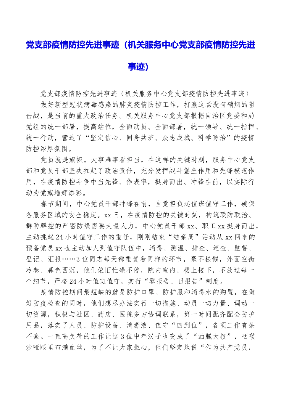 党支部疫情防控先进事迹_第1页