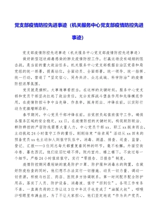 党支部疫情防控先进事迹