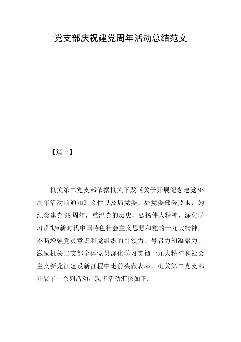 党支部庆祝建党周年活动总结范文_第1页