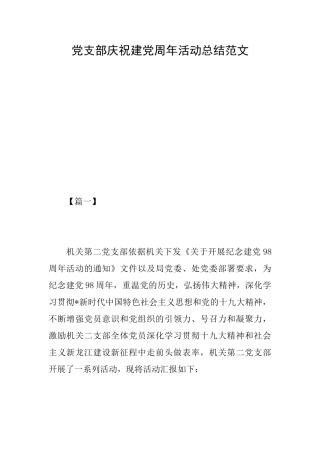 党支部庆祝建党周年活动总结范文