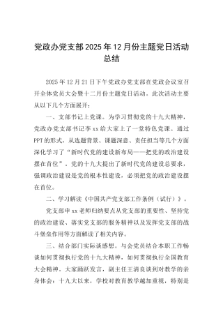 党政办党支部2025年12月份主题党日活动总结