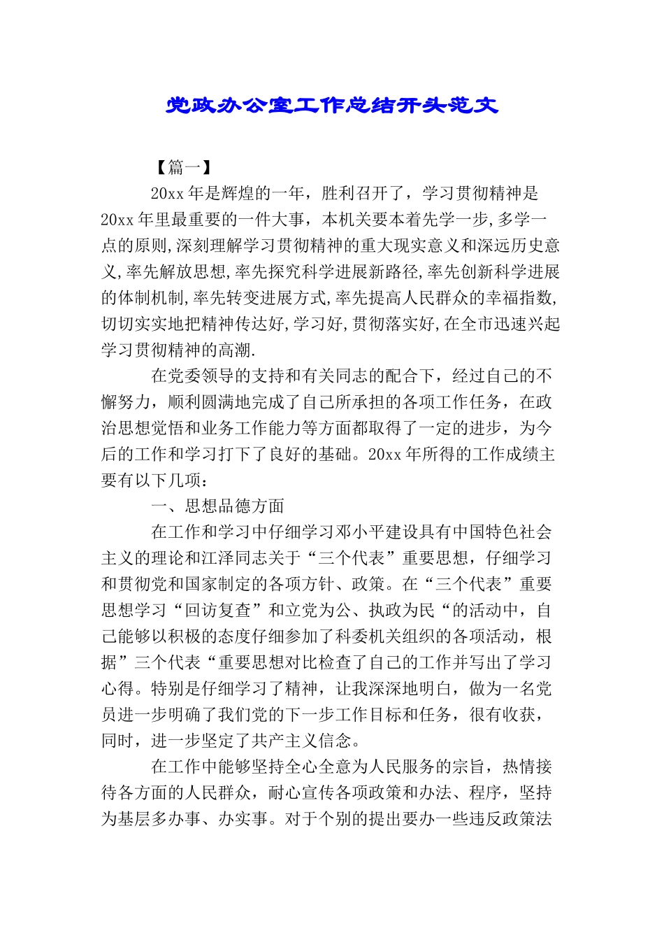 党政办公室工作总结开头范文_第1页