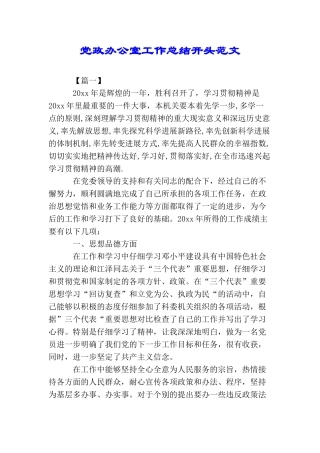 党政办公室工作总结开头范文