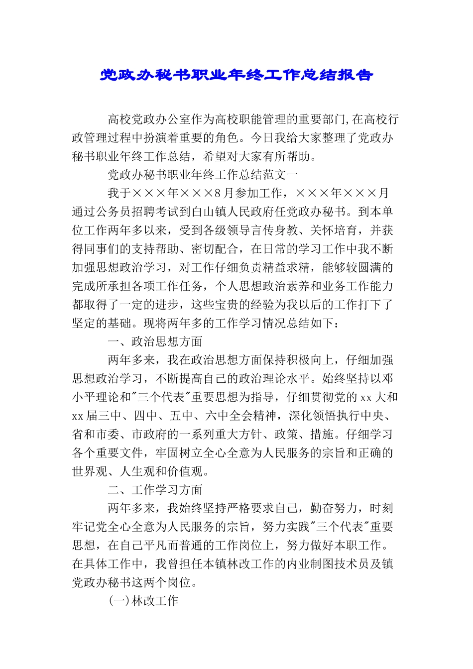 党政办秘书职业年终工作总结报告_第1页