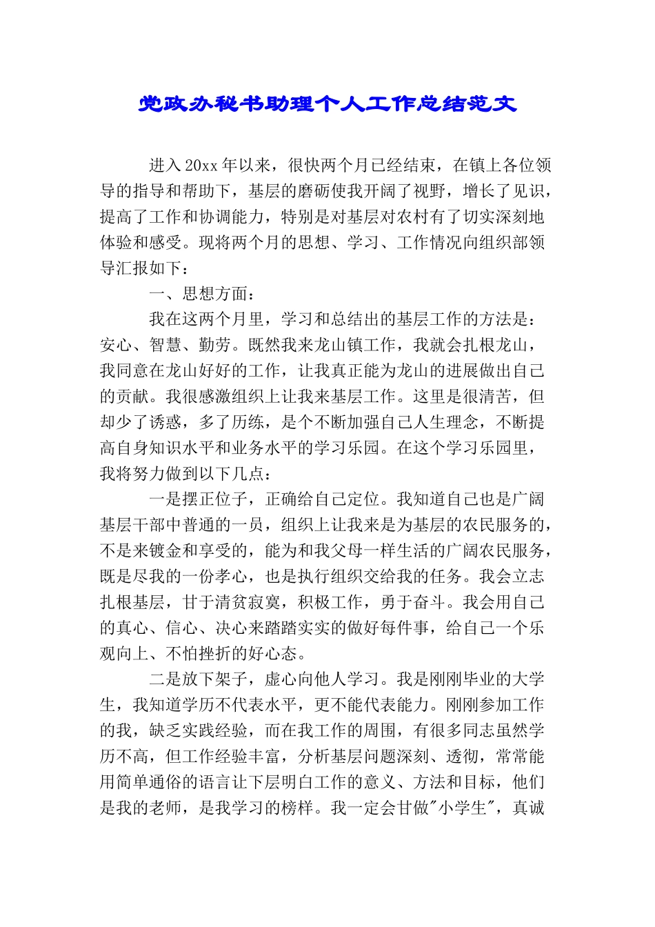 党政办秘书助理个人工作总结范文_第1页