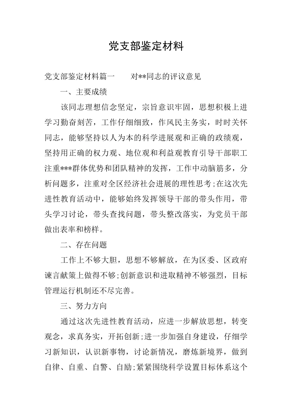 党支部鉴定材料_第1页