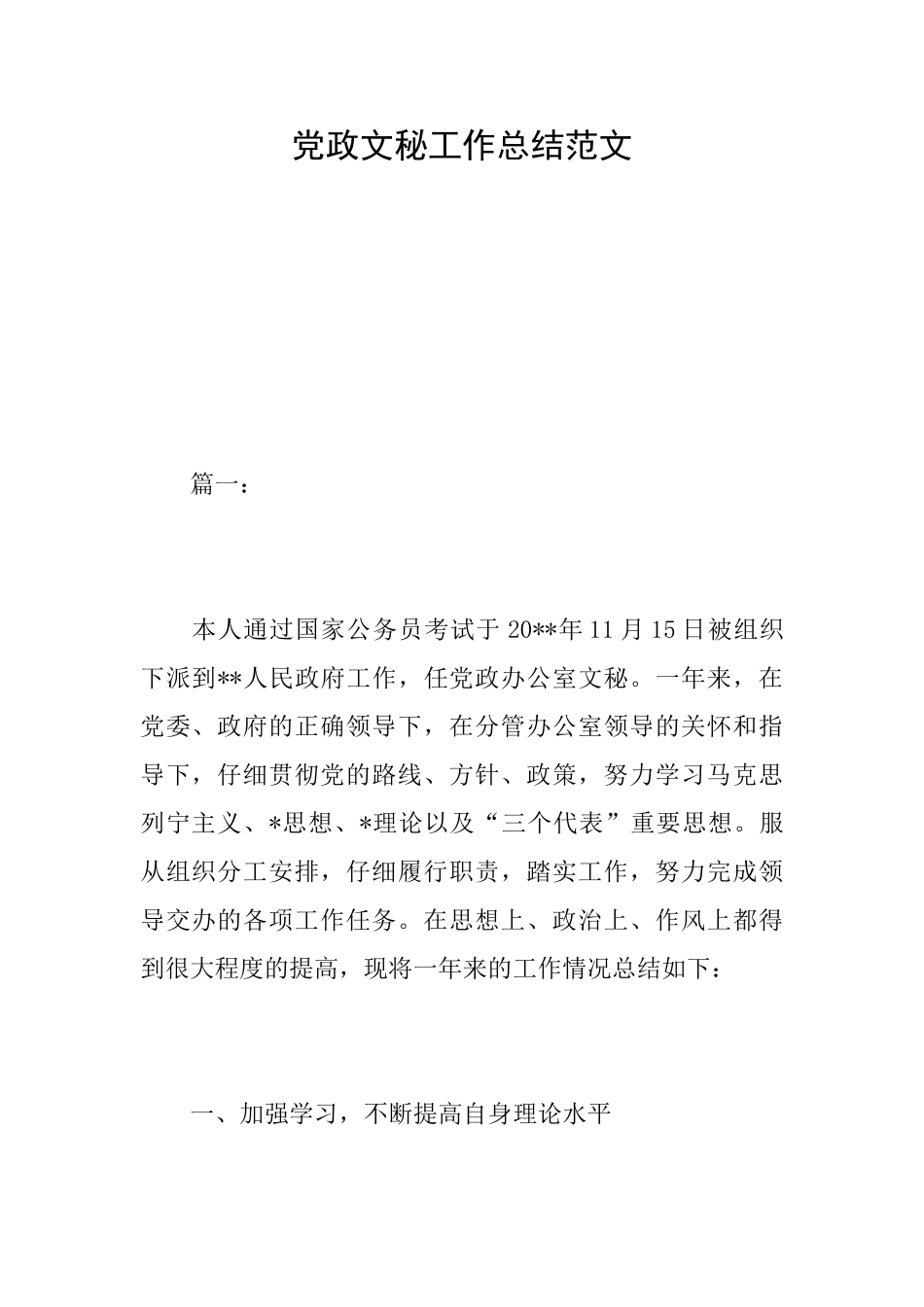 党政文秘工作总结范文_第1页