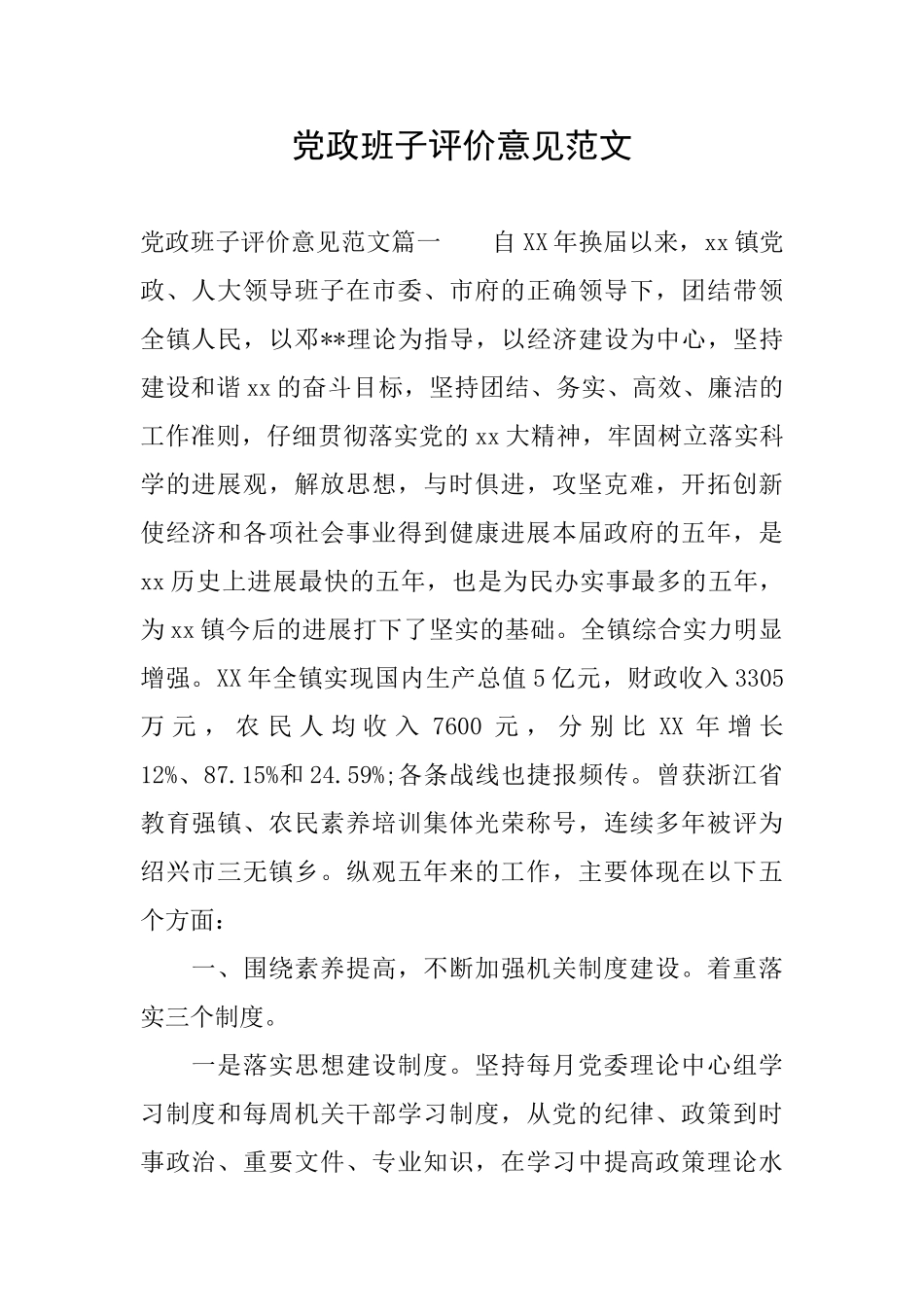 党政班子评价意见范文_第1页