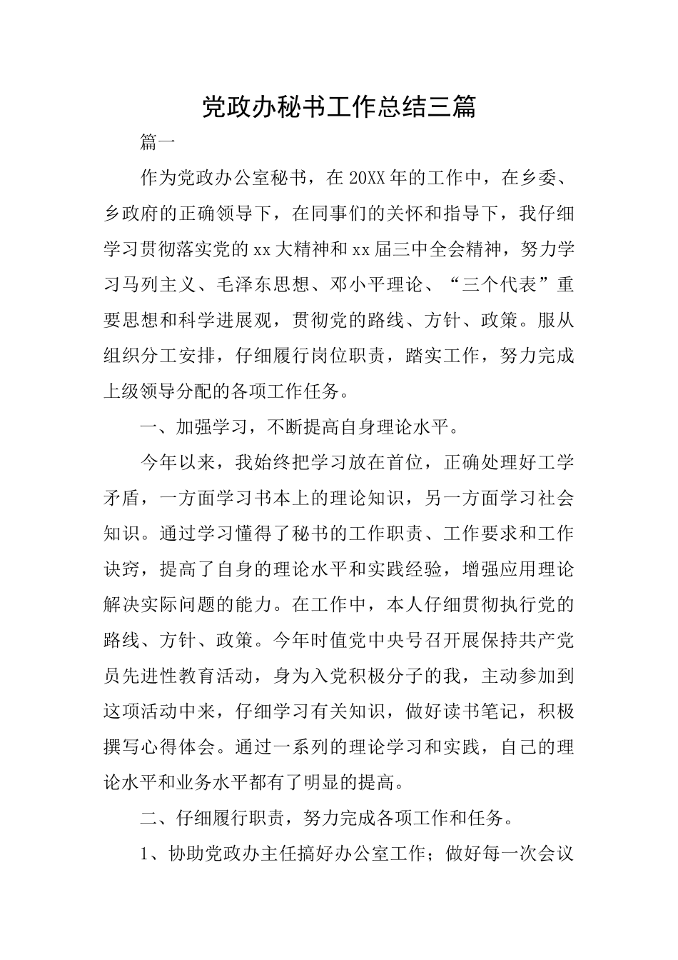 党政办秘书工作总结三篇_第1页