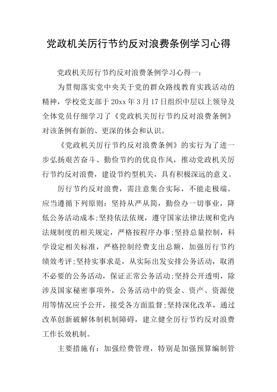党政机关厉行节约反对浪费条例学习心得_第1页