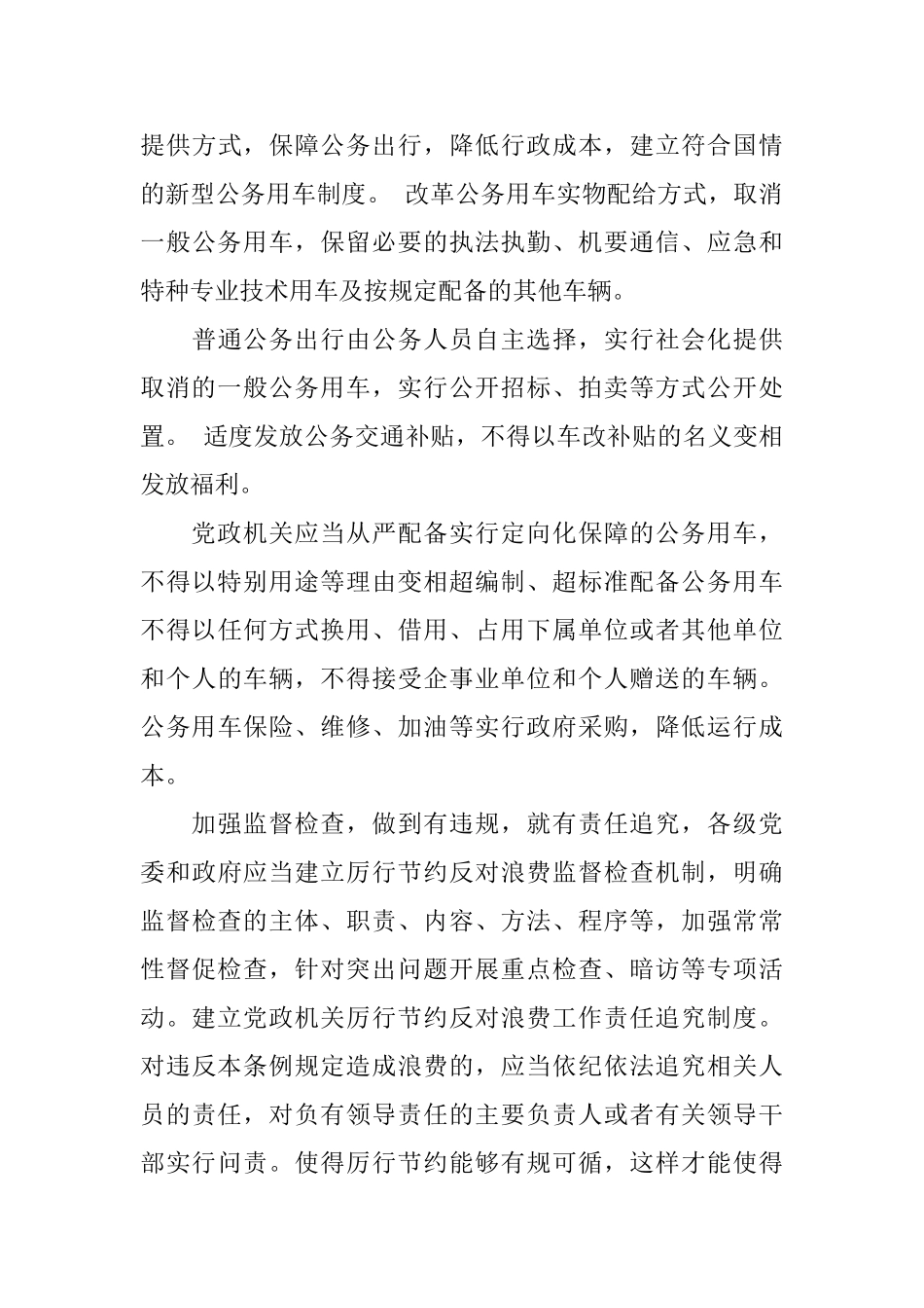 党政机关厉行节约反对浪费条例学习心得_第3页