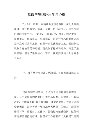 党政考察团外出学习心得