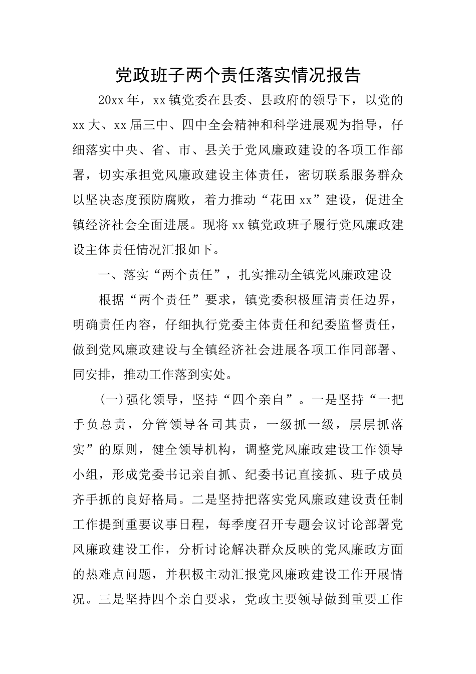 党政班子两个责任落实情况报告_第1页