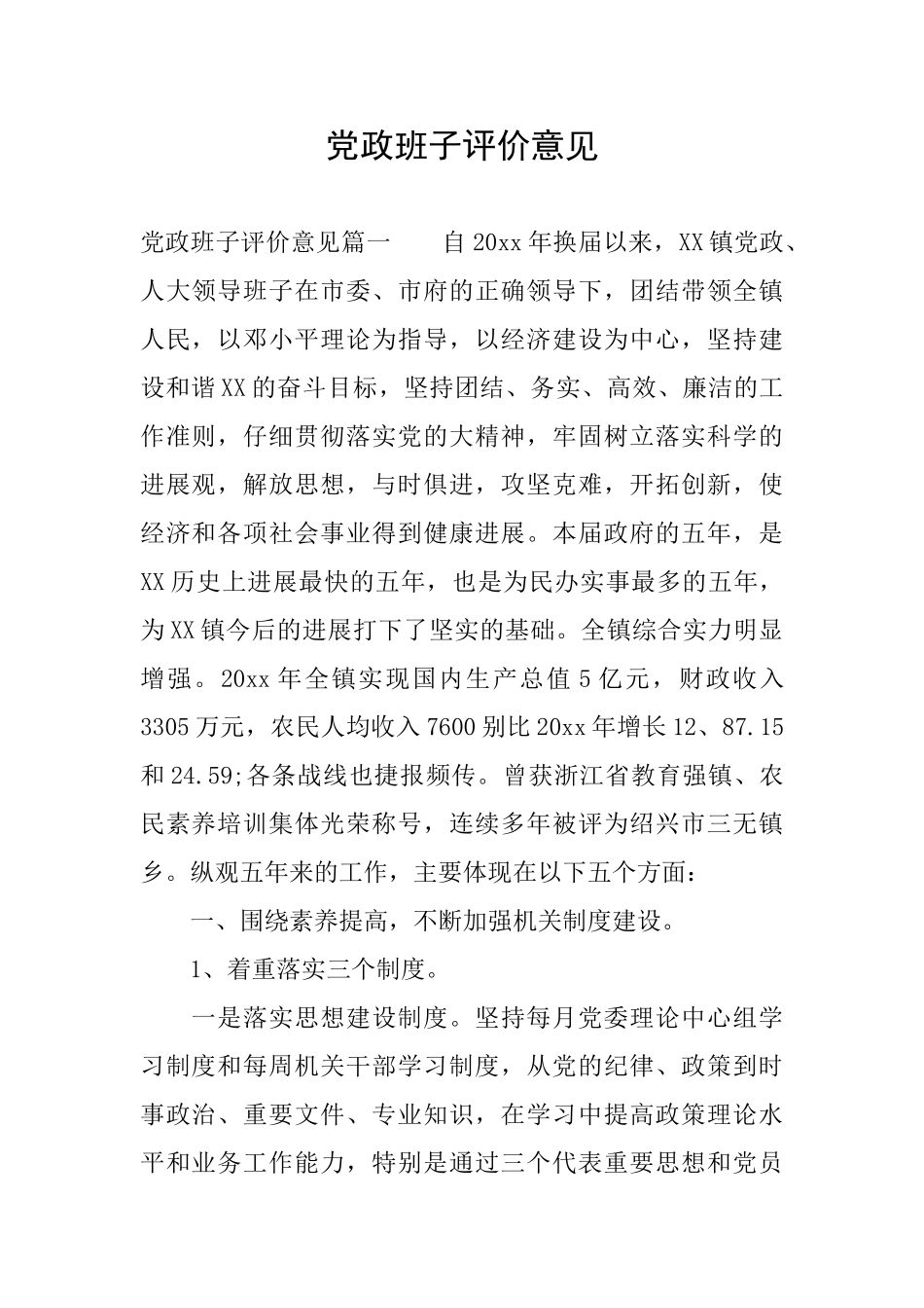 党政班子评价意见_第1页