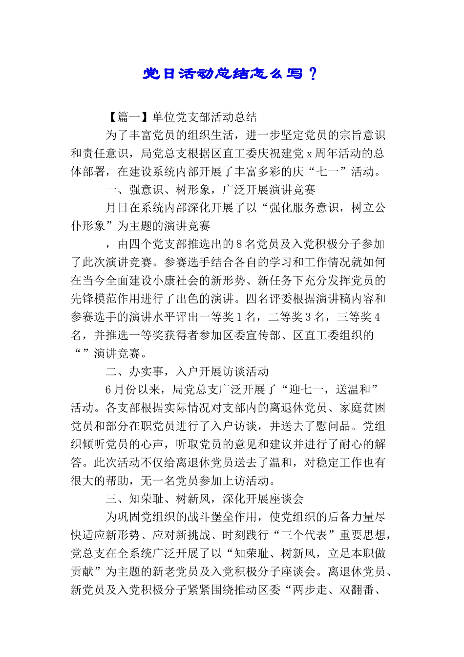 党日活动总结怎么写？_第1页