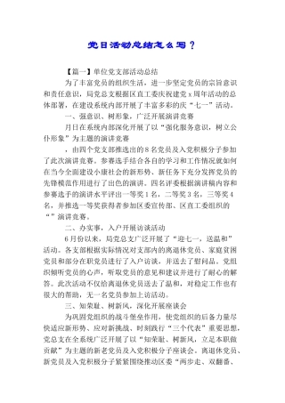 党日活动总结怎么写？