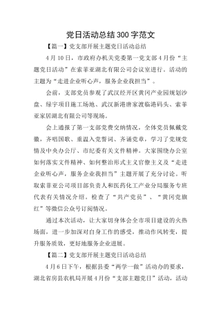 党日活动总结300字范文