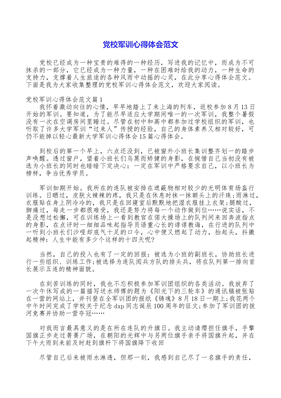 党校军训心得体会范文_第1页