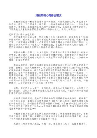 党校军训心得体会范文