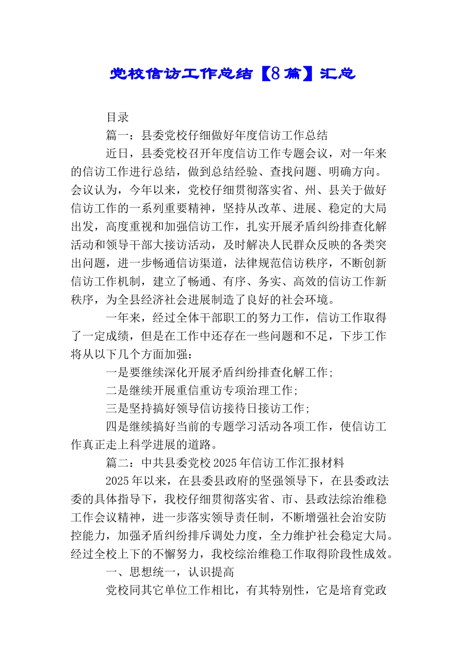 党校信访工作总结汇总_第1页