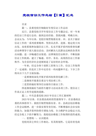 党校信访工作总结汇总