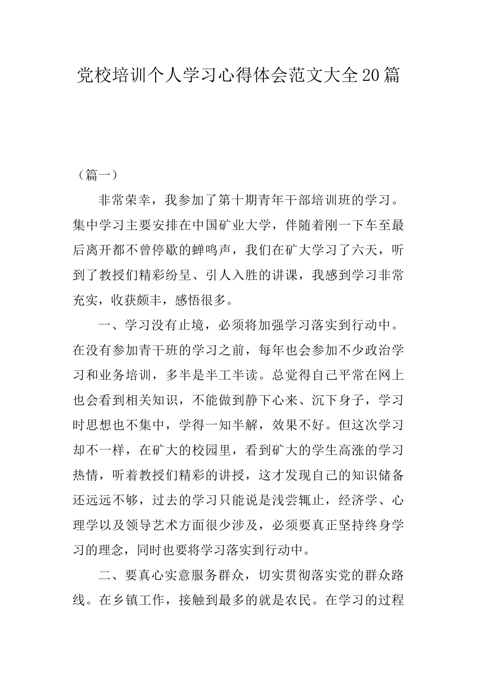 党校培训个人学习心得体会范文大全_第1页