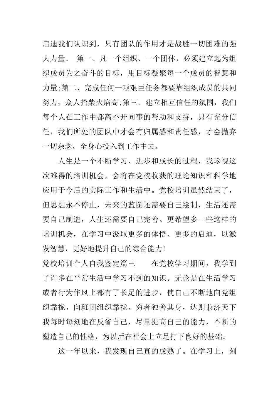 党校培训个人自我鉴定党校培训自我鉴定范文_第3页