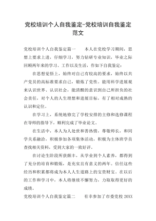 党校培训个人自我鉴定党校培训自我鉴定范文